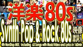 80年代洋楽ポップス・ロックNONSTOP MIX! アーティスト映像!歌詞も! 80s Synth Pop & Rock Nonstop Mix Music Video and Lyrics