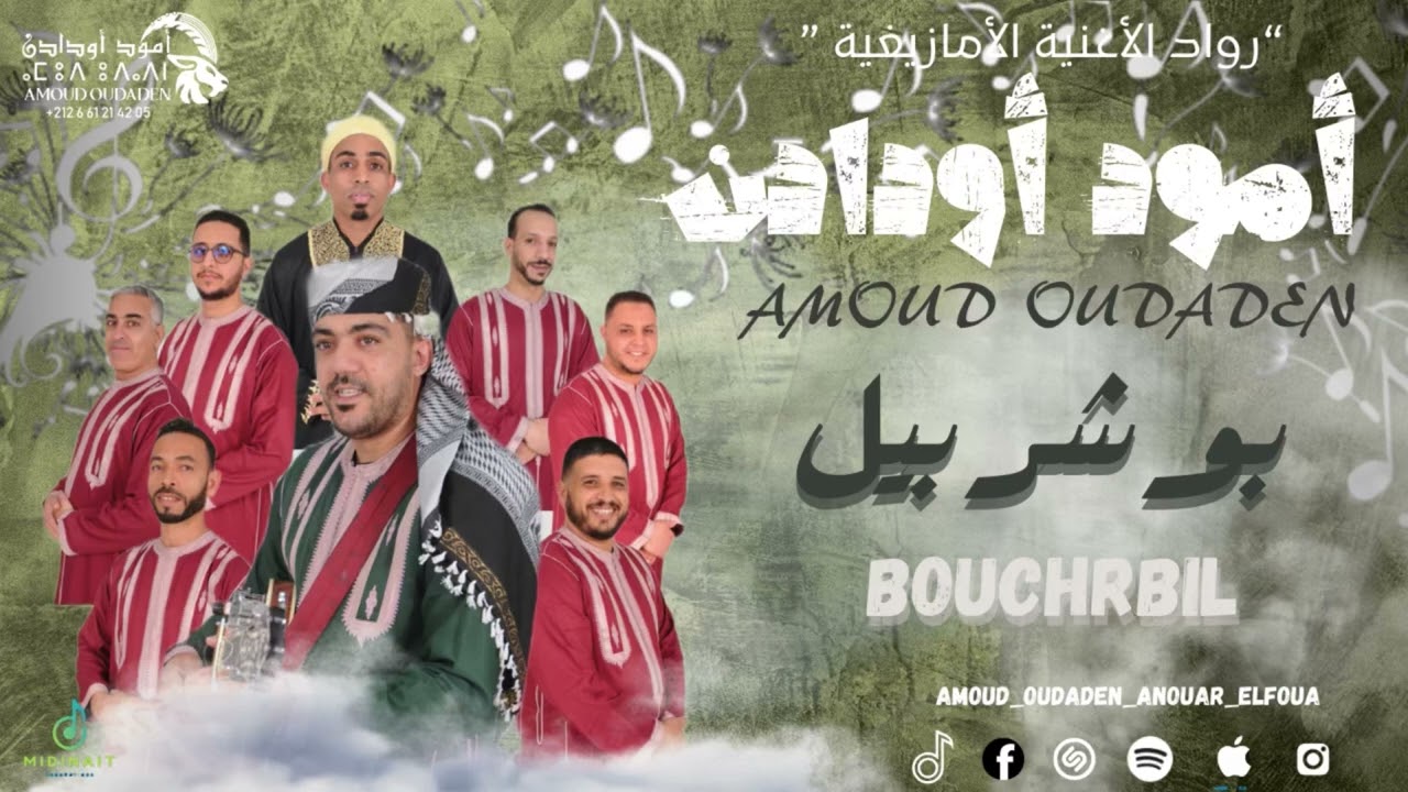 Amoud oudaden - bouchrbil  (EXCLUSIVE) |2025|مجموعة امود اودادن - بوشريل