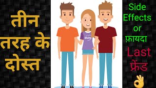 तीन तरह के दोस्त।Allopethic, Ayurvedic,Hopeopathic।। #youtube #video