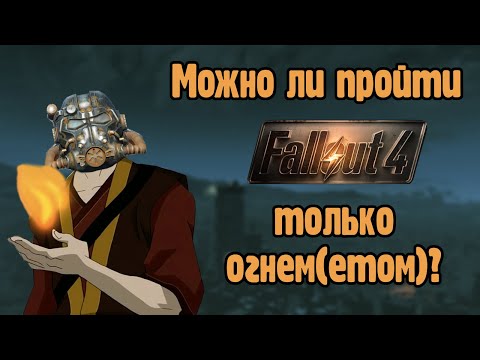 Можно ли пройти Fallout 4 используя только огнемет?