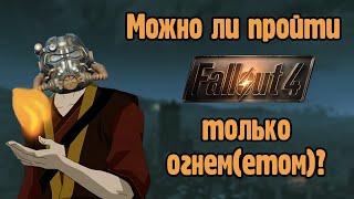 Можно ли пройти Fallout 4 используя только огнемет?
