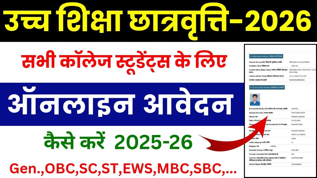 CM Scholarship Form Apply 2025-26  cm higher education scholarship form 2026 उच्च शिक्षा छात्रवृत्ति