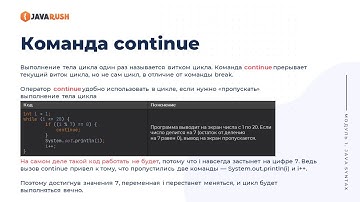 Оператор continue в Java  | Фрагмент лекции JavaRush - университета