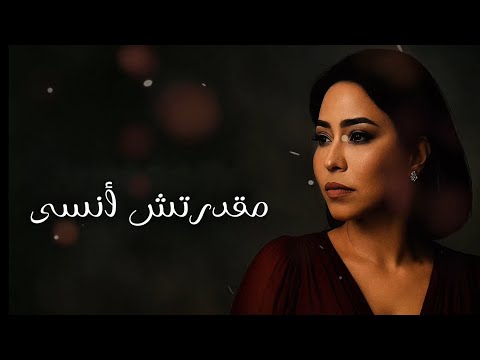 شييرين مقدرتش أنسى  2