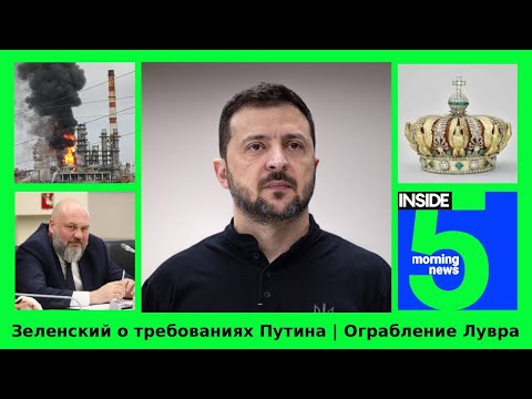 ⚡️🎙Zelensky on Putin's demands | The Louvre robbery | INSIDE 5 Morning Podcast