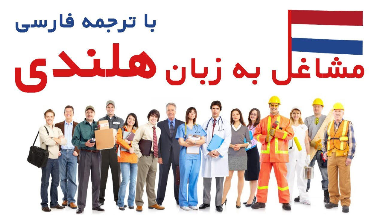 مشاغل به زبان هلندی با ترجمه فارسی