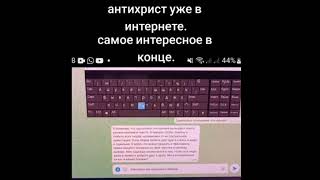 Антихрист уже здесь????