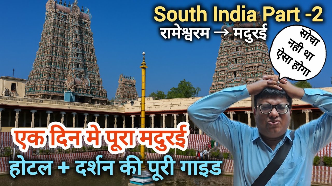 रामेश्वरम से मदुरई | मेरी पूरी यात्रा कहानी | Meenakshi Temple + Travel Vlog