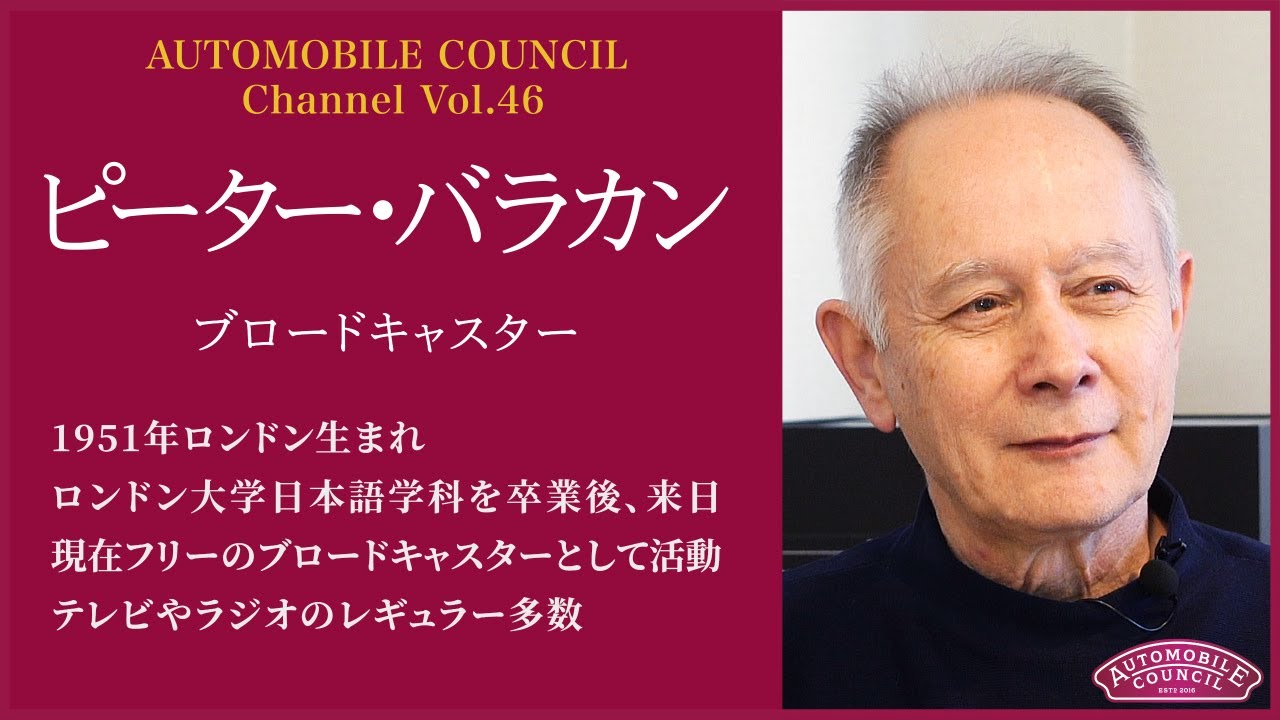 AUTOMOBILE COUNCIL Channel Vol.46【ピーター・バラカン 編】 - YouTube