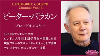 AUTOMOBILE COUNCIL Channel　Vol.46【ピーター・バラカン 編】