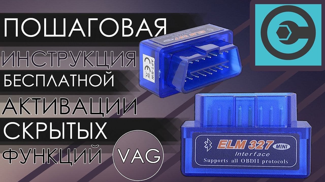 Активация скрытых функций автомобиля