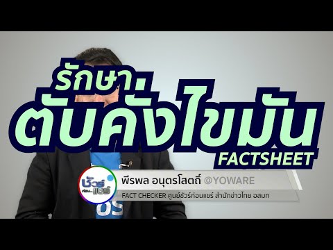 ชัวร์ก่อนแชร์ FACTSHEET : วิธีรักษา ตับคั่งไขมัน