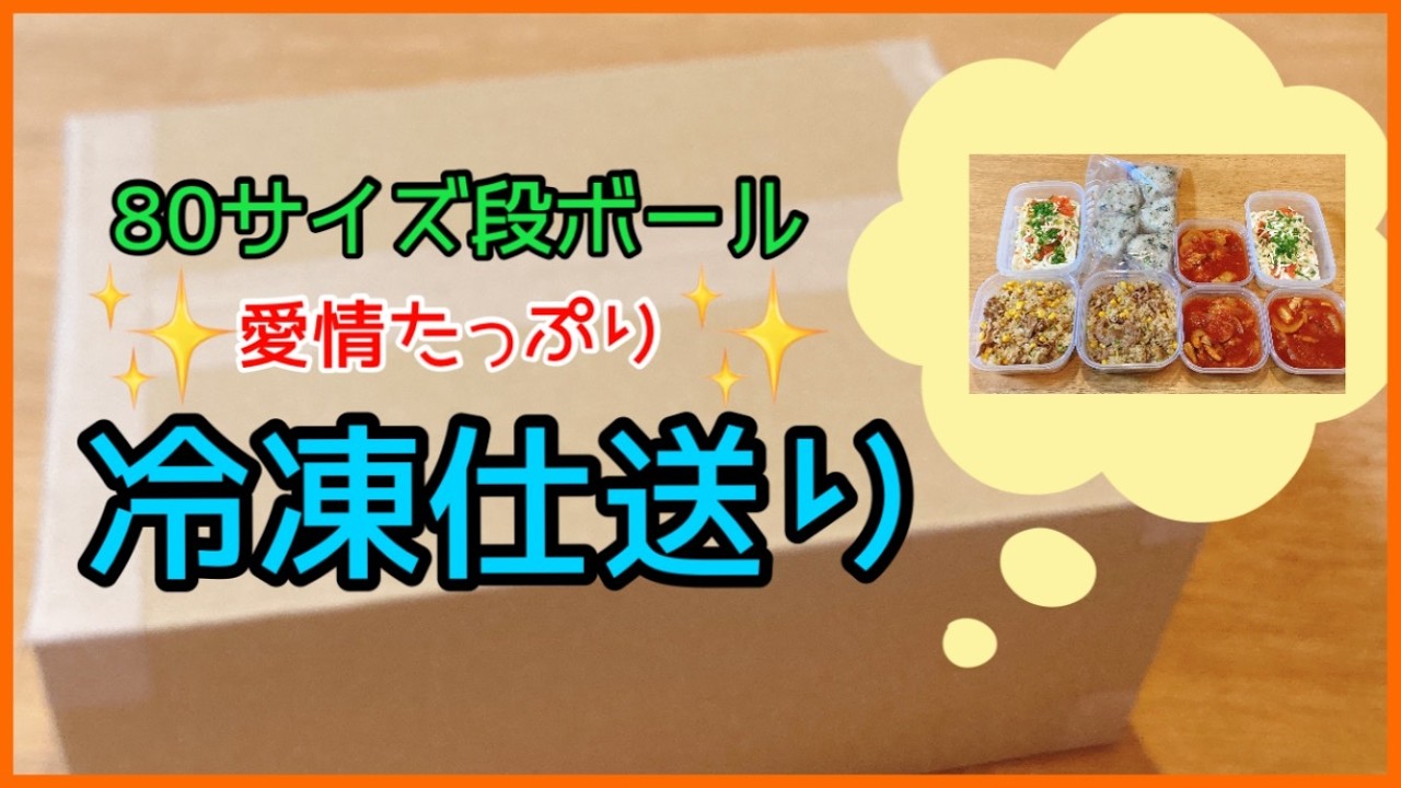 【ダイソー容器で】リクエスト冷凍仕送り便！！！