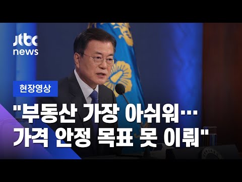 [현장영상] 문 대통령 &amp;quot;취임 <strong>4년</strong>, 부동산 가장 아쉬워…가격 <strong>안정</strong> 목표 못 이뤄&amp;quot; / JTBC News