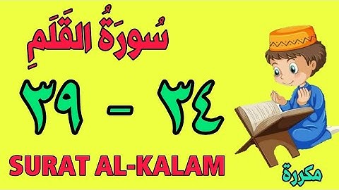 سورة القلم | من الأية (٣٤) إلى الأية (٣٩) | كل أية مكررة ثلاث مرات | قناة الشيخ محمود العقيد