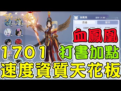 【夢幻新誅仙】85級頂級資質血鳳凰，速度資質天花板1701，打書加點思路，輔助封印必備寶寶