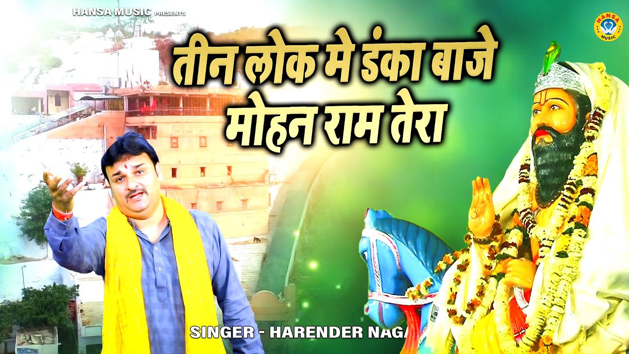 मोहन राम भजन | तीन लोक मे डंका बाजे मोहन राम तेरा | Mohan Ram Bhajan | Harender Nagar