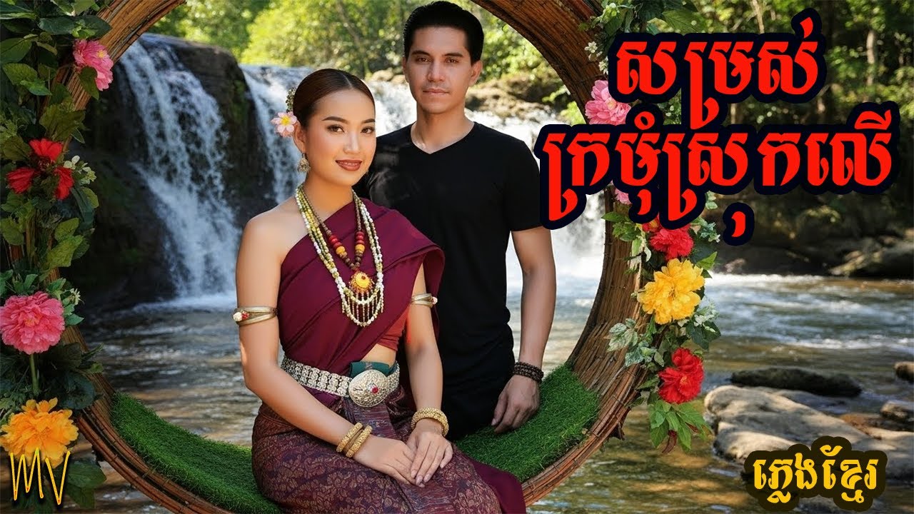 សម្រស់ក្រមុំស្រុកលើ​ Cover Siem reap Angkor សៀមរាប 