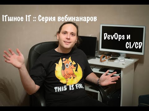 ITшное IT :: Серия вебинаров DevOps и CI/CD