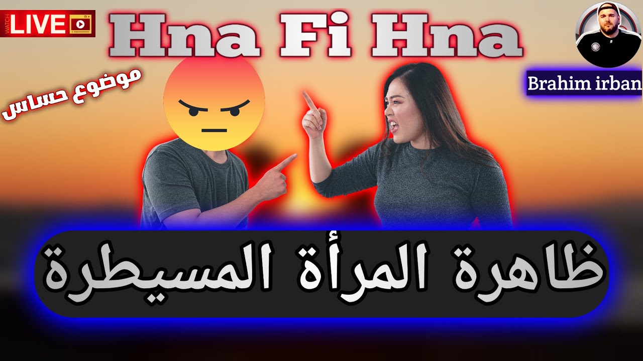 ظاهرة المرأة المسيطرة