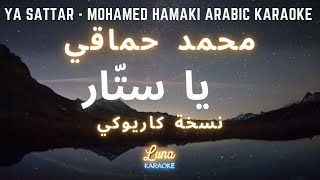 محمد حماقي - يا ستّار (كاريوكي عربي) Ya Sattar - Mohamed Hamaki Arabic Karaoke with English Lyrics