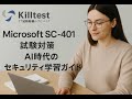 Microsoft SC-401試験対策|AI時代のセキュリティ学習ガイド
