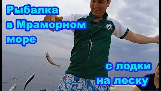 Рыбалка с лодки в Мраморном море