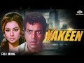 Yakeen Full Hindi Blockbuster Movie Dharmendra Sharmila Tagore