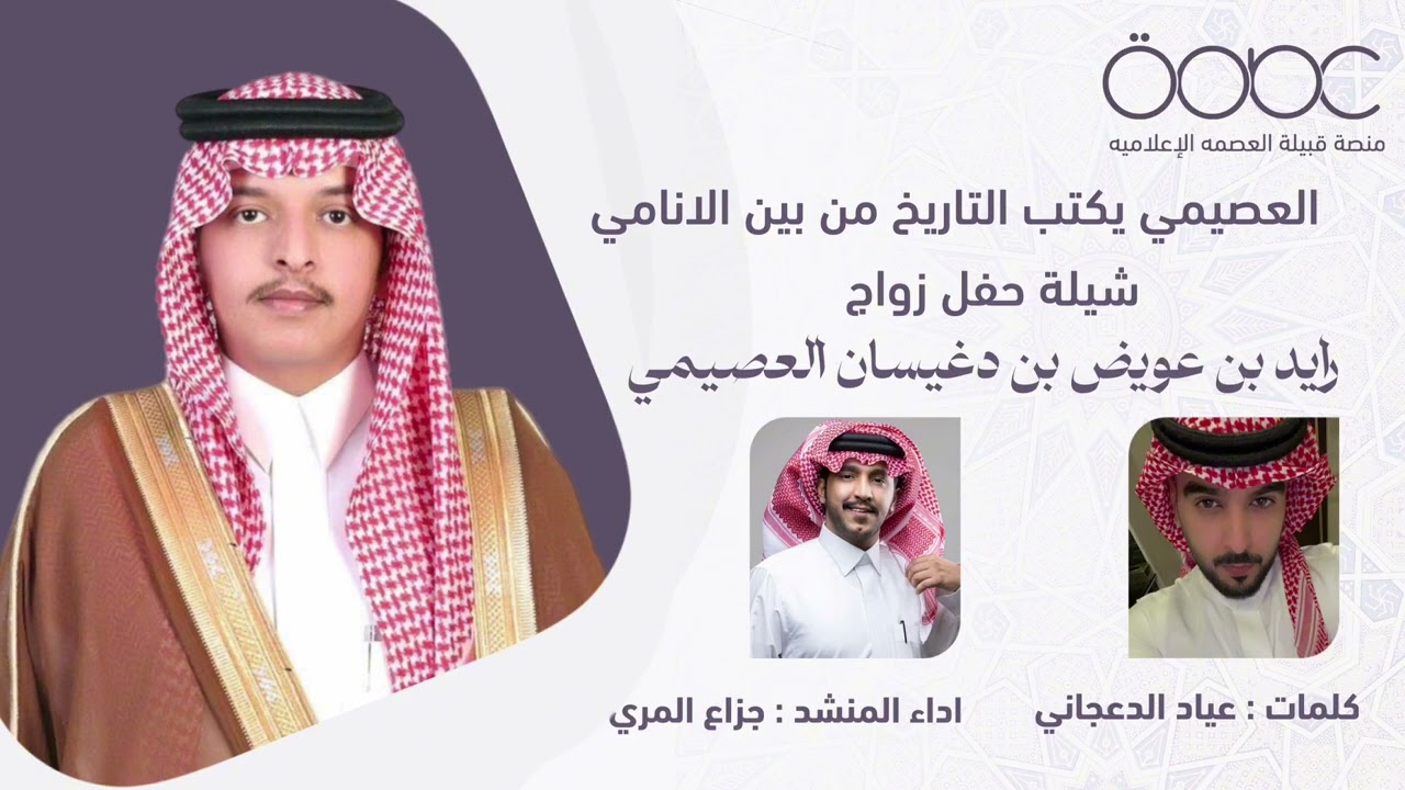 العصيمي يكتب التاريج من بين الانامي الشاعر :عياد الدعجاني المنشد :جزاع المري @alosaimilive