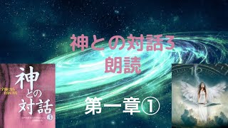 【神との対話3】第一章①