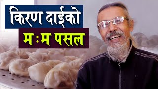 ५० बर्ष देखि मःम बेच्दै आएका किरण दाईको कथा: यस्तो छ म:म मै लोभ लाग्दो कमाई Kiran Dai ko Sandar Momo