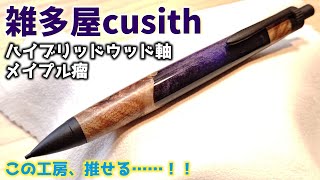 ウッドペンクラフト 彩 オリジナルレジン I bought a hybrid wood and resin pen and found a creator worth