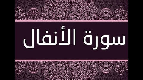 تلاوة سورة الأنفال (2)  يوم 3 رمضان 1442هـ  للقارئ د. باسم اللحياني