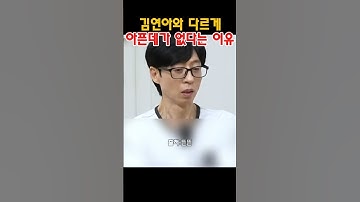 김연아와 다르게 아픈데가 없다는 이유 #김연아 #유재석