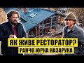 Як живе ресторатор? Ранчо Юрка Назарука