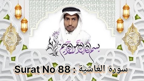 Surat No 88 | سورة الغاشية | surah al ghashiyah Full Arabic | surah ghashiya | Holy Quran ||
