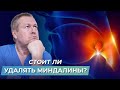 Нужно ли удалять аденоиды и миндалины? Простое лечение воспаления гланд