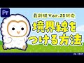 塗りつぶしがなくてもなんとかなる!最新版対応!画像に境界線をつける新しい方法_Premiere Proチュートリアル