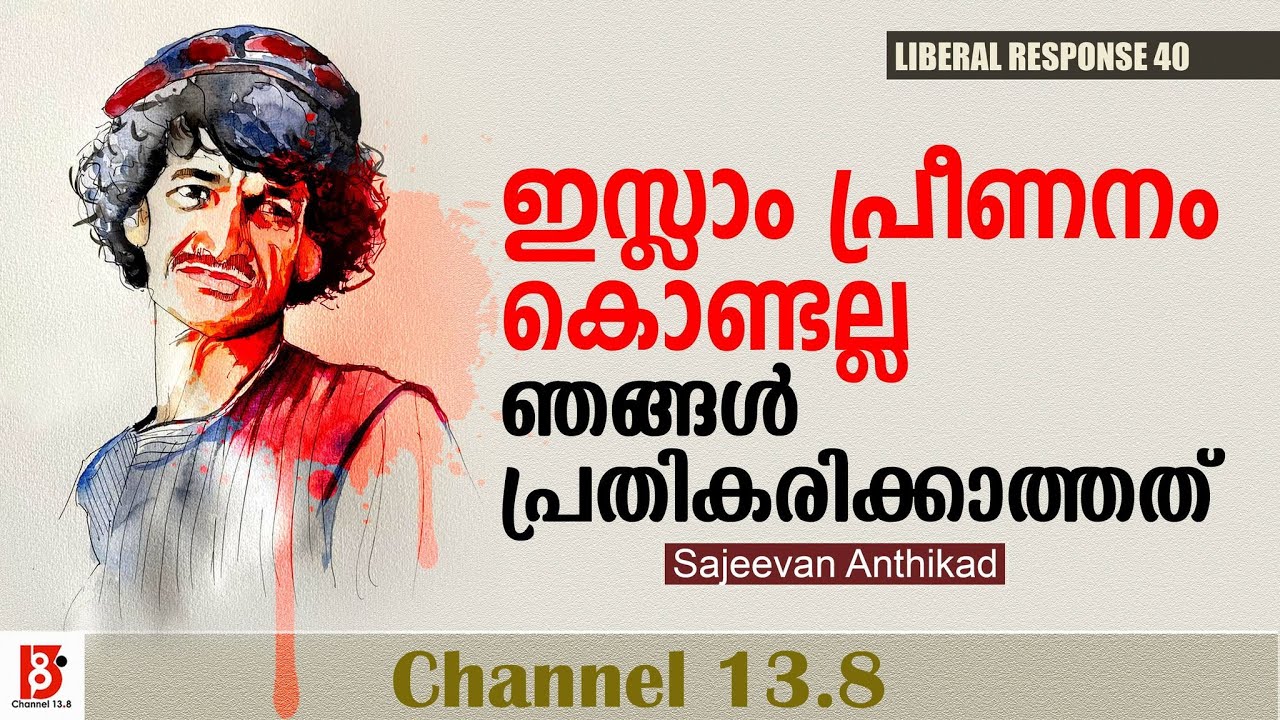ഇസ്‌ലാം പ്രീണനം കൊണ്ടല്ല ഞങ്ങൾ പ്രതികരിക്കാത്തത് | Liberal Response | EP#40 | Sajeevan Anthikad