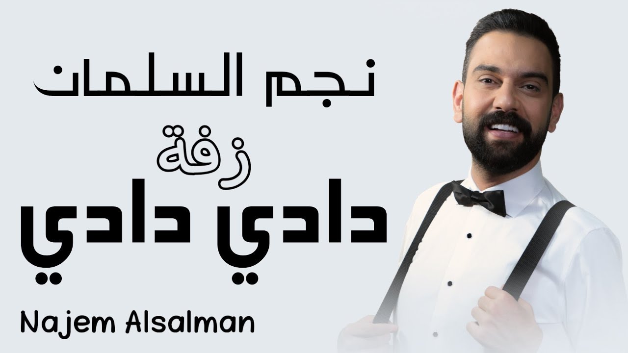 نجم السلمان - دادي دادي ( زفة ) | NAJEM ALSALMAN -  DADI DADI ( Zaffe )