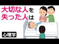 大切な人を失った人は