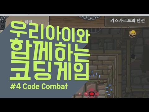 #4 Code.org: Code Combat | Coding Games for Kids | Python Coding Education | Kim Won-son's Khim A...