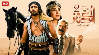 شاهد فيلم | الكنز | بطولة محمد رمضان, محمد سعد و هند صبري - Full HD