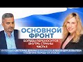 "Основной фронт борьбы переносится внутрь страны" - 2 часть интервью С.Драган каналу А.Бобылёва