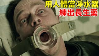 男人體內被灌入鰻魚，抽取的生命精華提取神藥，人人都能長生不老！【喵喵影院】