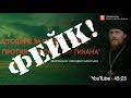 Фейк о "Русском Ватикане"