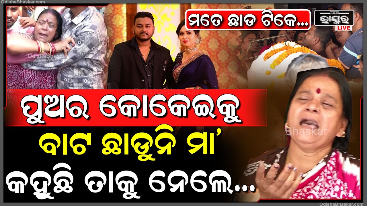 ଘରର ଦାଣ୍ଡରୁ ଉଠିଲା ପୁଅର କୋକେଇ, କାନ୍ଦି କାନ୍ଦି ମା’ ଛାଡୁନି ପୁଅର କୋକେଇ... ତାକୁ ନେଉଛ ମତେ ଟିକେ ଛାଡ...