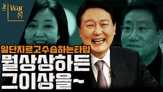 [더-워룸] 스타일 확고한 정부!