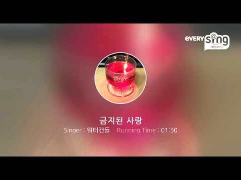 [everysing] 금지된 사랑