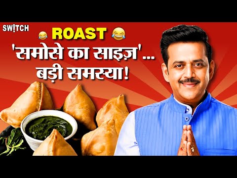 Ravi Kishan Samosa Politics: संसद में समोसे पर बहस क्यों? | Lok Sabha | BJP | Roast